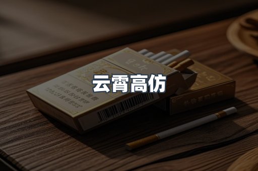 云霄高仿